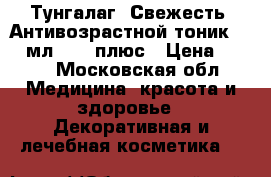 Тунгалаг (Свежесть) Антивозрастной тоник, 250 мл.,	 40 плюс › Цена ­ 250 - Московская обл. Медицина, красота и здоровье » Декоративная и лечебная косметика   